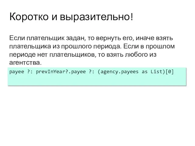 Коротко и выразительно! Если плательщик задан, то вернуть его, иначе взять плательщика