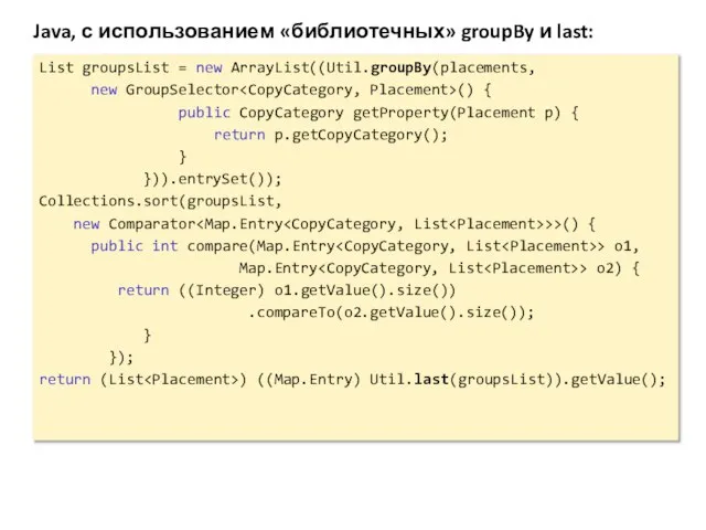 Java, с использованием «библиотечных» groupBy и last: List groupsList = new ArrayList((Util.groupBy(placements,