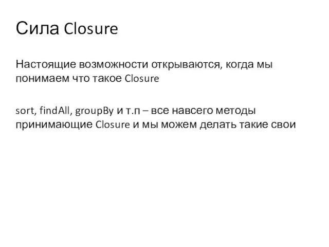 Сила Closure Настоящие возможности открываются, когда мы понимаем что такое Closure sort,