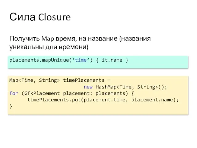 Сила Closure Получить Map время, на название (названия уникальны для времени) placements.mapUnique(‘time’)