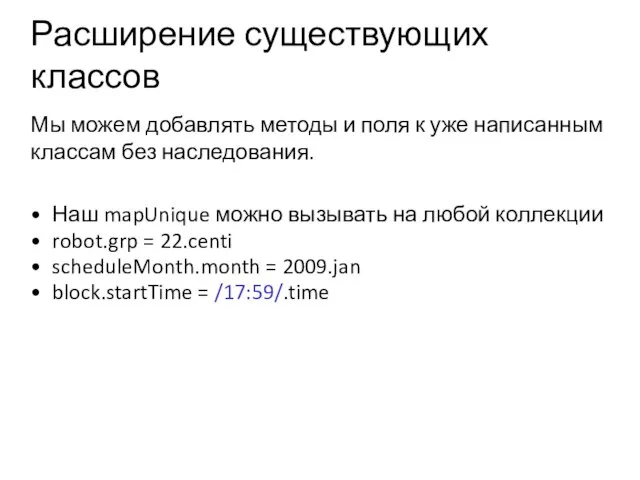 Расширение существующих классов Мы можем добавлять методы и поля к уже написанным