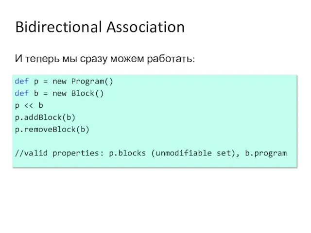 Bidirectional Association И теперь мы сразу можем работать: def p = new