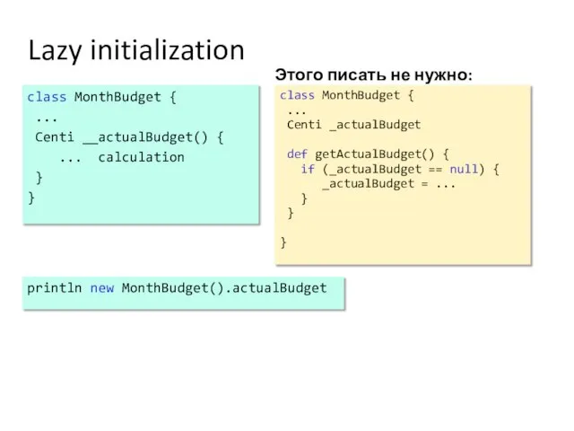 Lazy initialization Этого писать не нужно: class MonthBudget { ... Centi __actualBudget()