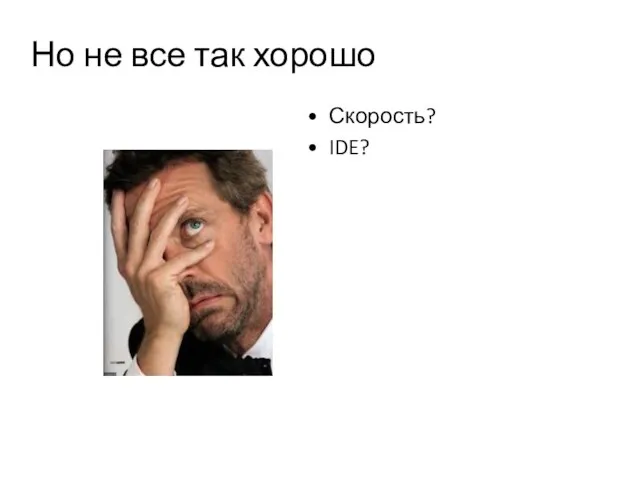 Но не все так хорошо Скорость? IDE?