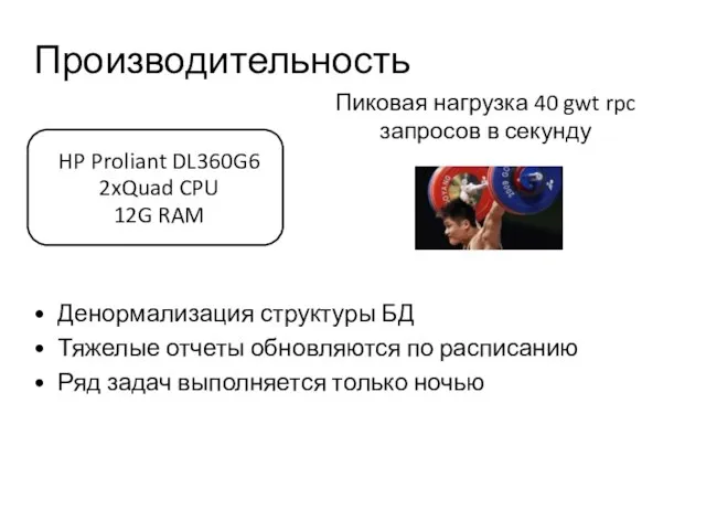 Производительность Денормализация структуры БД Тяжелые отчеты обновляются по расписанию Ряд задач выполняется