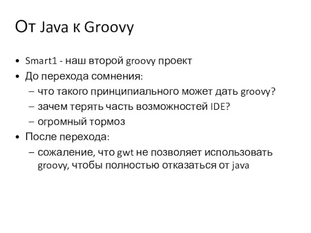 От Java к Groovy Smart1 - наш второй groovy проект До перехода