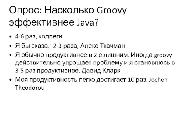 Опрос: Насколько Groovy эффективнее Java? 4-6 раз, коллеги Я бы сказал 2-3