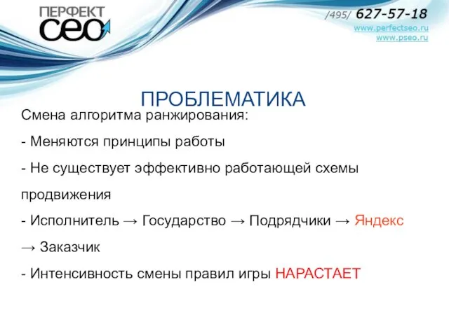 Смена алгоритма ранжирования: - Меняются принципы работы - Не существует эффективно работающей