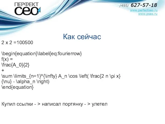 2 х 2 =100500 \begin{equation}\label{eq:fourierrow} f(x) = \frac{A_0}{2} + \sum \limits_{n=1}^{\infty} A_n