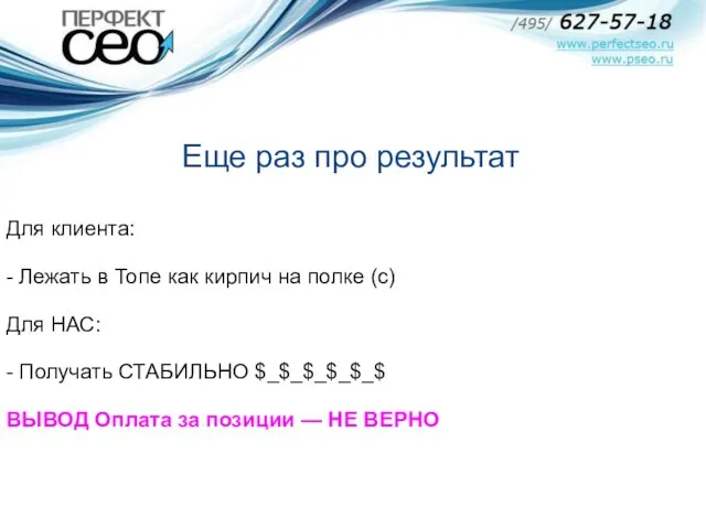 Для клиента: - Лежать в Топе как кирпич на полке (с) Для