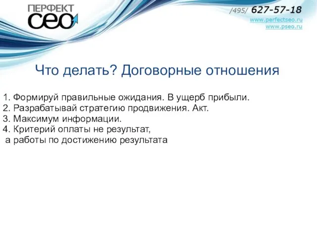 1. Формируй правильные ожидания. В ущерб прибыли. 2. Разрабатывай стратегию продвижения. Акт.