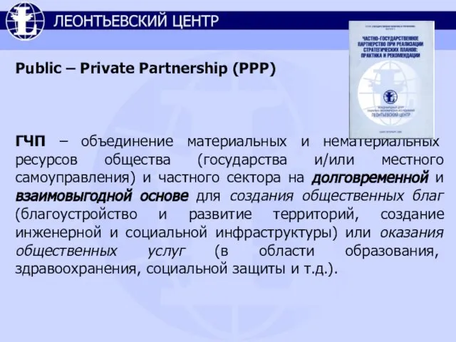 Public – Private Partnership (PPP) ГЧП – объединение материальных и нематериальных ресурсов