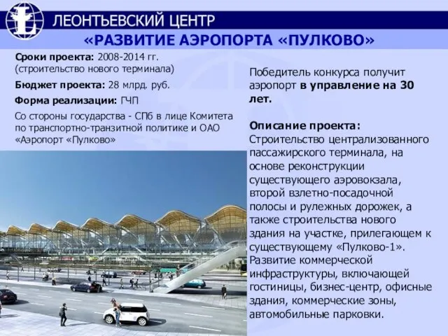 «РАЗВИТИЕ АЭРОПОРТА «ПУЛКОВО» Победитель конкурса получит аэропорт в управление на 30 лет.