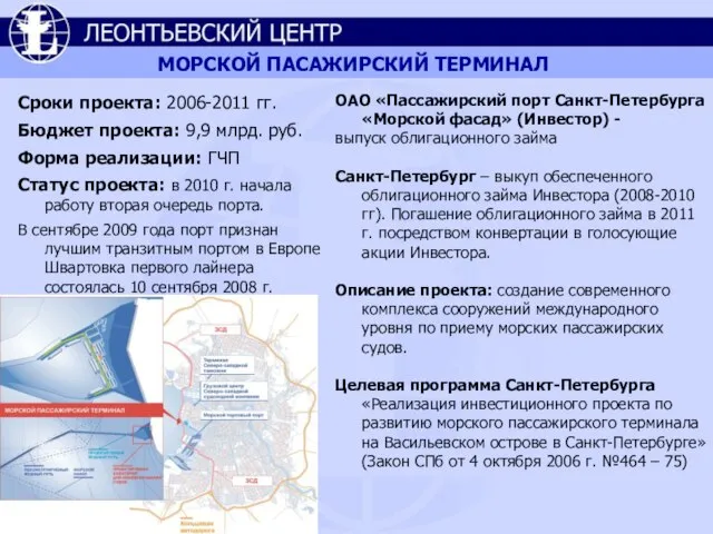 МОРСКОЙ ПАСАЖИРСКИЙ ТЕРМИНАЛ Сроки проекта: 2006-2011 гг. Бюджет проекта: 9,9 млрд. руб.