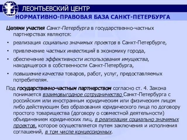 НОРМАТИВНО-ПРАВОВАЯ БАЗА САНКТ-ПЕТЕРБУРГА Целями участия Санкт-Петербурга в государственно-частных партнерствах являются: реализация социально
