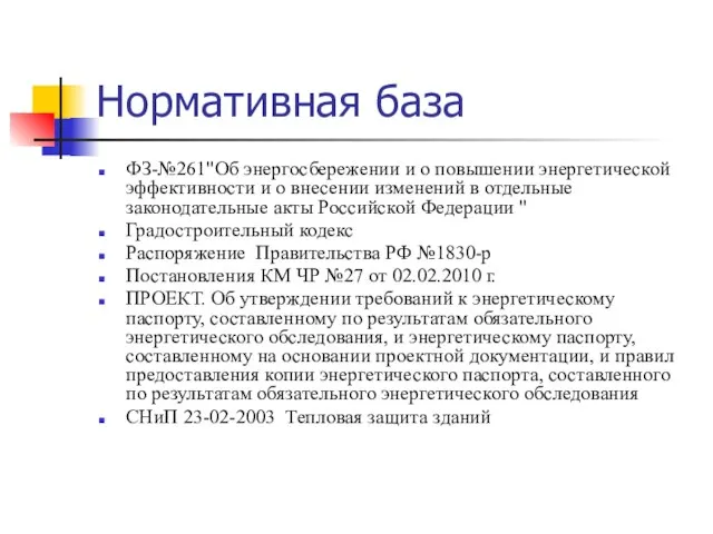 Нормативная база ФЗ-№261"Об энергосбережении и о повышении энергетической эффективности и о внесении