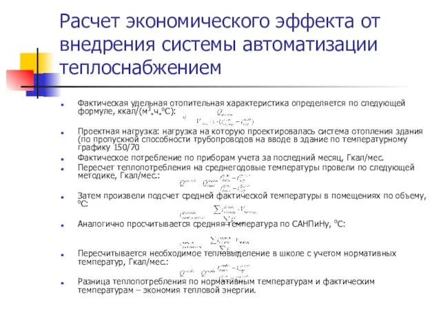 Расчет экономического эффекта от внедрения системы автоматизации теплоснабжением Фактическая удельная отопительная характеристика