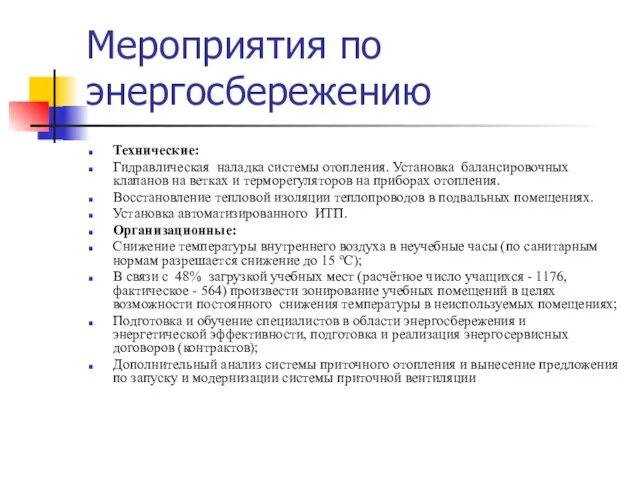 Мероприятия по энергосбережению Технические: Гидравлическая наладка системы отопления. Установка балансировочных клапанов на