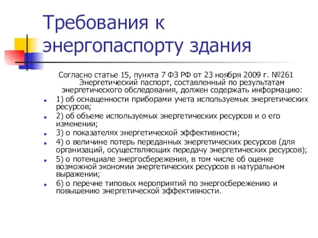 Требования к энергопаспорту здания Согласно статье 15, пункта 7 ФЗ РФ от