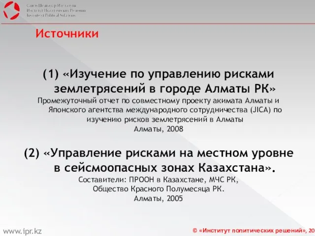 Источники (1) «Изучение по управлению рисками землетрясений в городе Алматы РК» Промежуточный