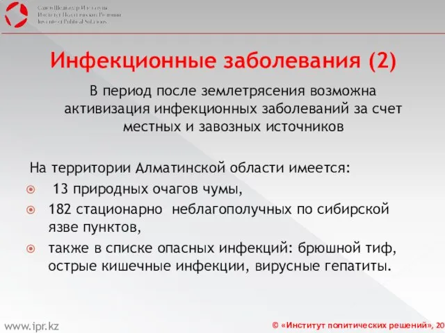 Инфекционные заболевания (2) В период после землетрясения возможна активизация инфекционных заболеваний за