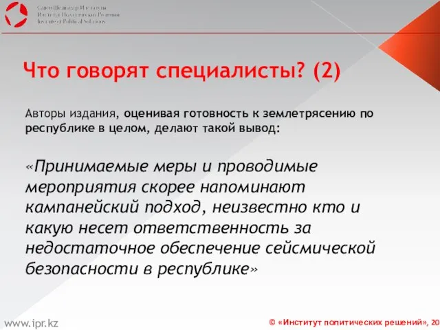 Что говорят специалисты? (2) Авторы издания, оценивая готовность к землетрясению по республике