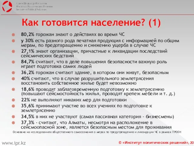 Как готовится население? (1) 80,2% горожан знают о действиях во время ЧС