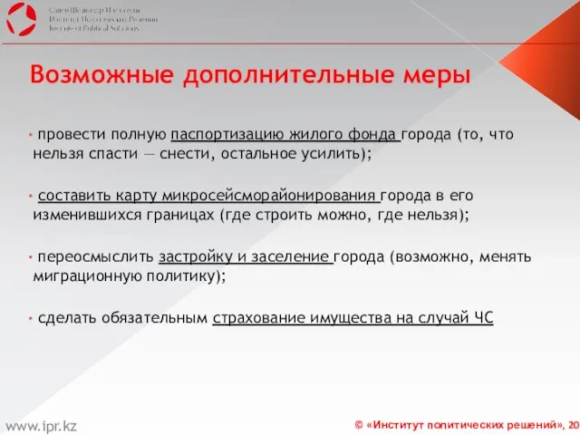 Возможные дополнительные меры провести полную паспортизацию жилого фонда города (то, что нельзя