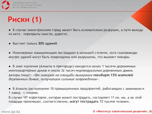 Риски (1) ● В случае землетрясения город может быть основательно разрушен, а