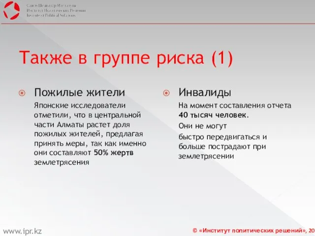 Также в группе риска (1) Пожилые жители Японские исследователи отметили, что в