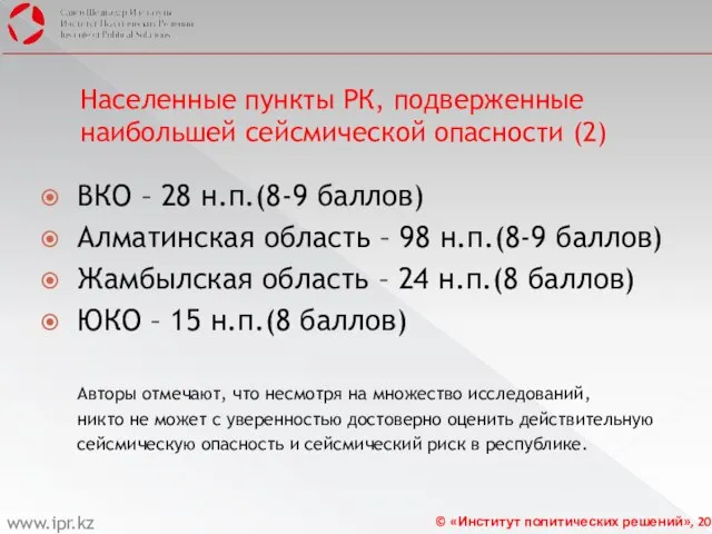 Населенные пункты РК, подверженные наибольшей сейсмической опасности (2) ВКО – 28 н.п.(8-9