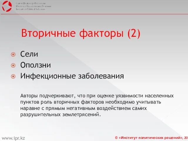 Вторичные факторы (2) Сели Оползни Инфекционные заболевания Авторы подчеркивают, что при оценке