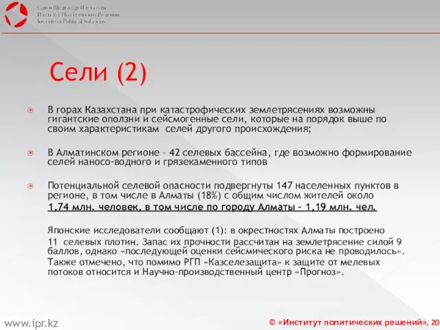 Сели (2) В горах Казахстана при катастрофических землетрясениях возможны гигантские оползни и