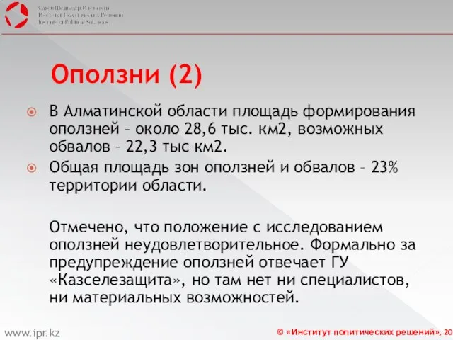 Оползни (2) В Алматинской области площадь формирования оползней – около 28,6 тыс.