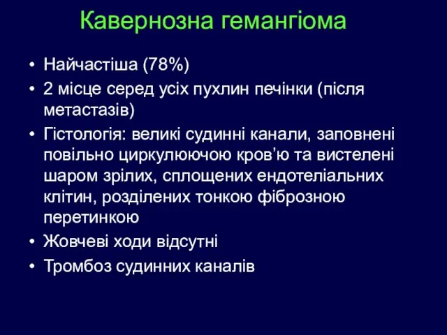 Кавернозна гемангіома Найчастіша (78%) 2 місце серед усіх пухлин печінки (після метастазів)