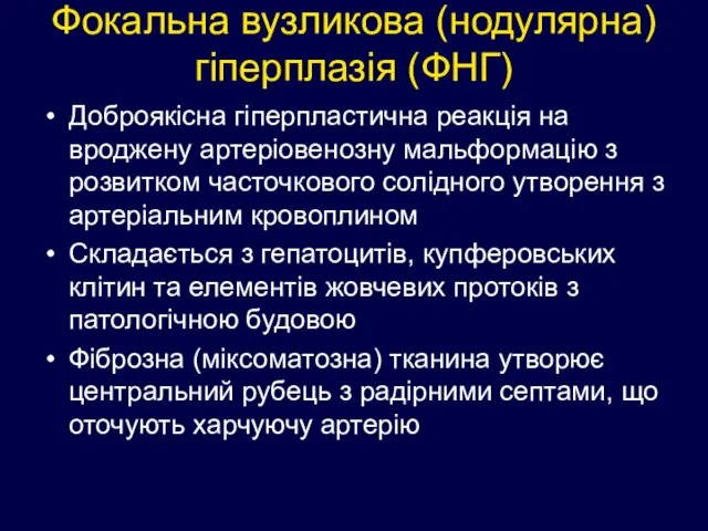 Фокальна вузликова (нодулярна) гіперплазія (ФНГ) Доброякісна гіперпластична реакція на вроджену артеріовенозну мальформацію