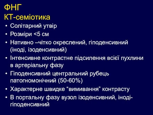 ФНГ КТ-семіотика Солітарний утвір Розміри Нативно –чітко окреслений, гіподенсивний (іноді, ізоденсивний) Інтенсивне