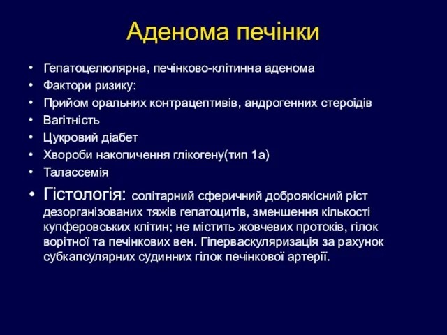 Аденома печінки Гепатоцелюлярна, печінково-клітинна аденома Фактори ризику: Прийом оральних контрацептивів, андрогенних стероідів