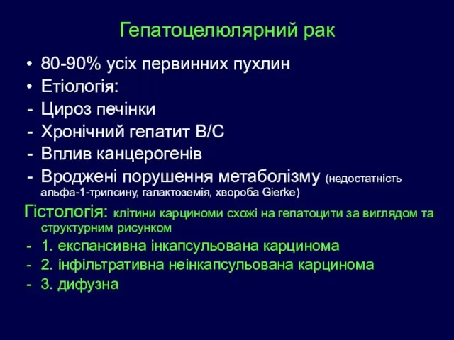 Гепатоцелюлярний рак 80-90% усіх первинних пухлин Етіологія: Цироз печінки Хронічний гепатит В/С