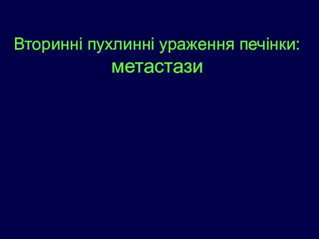 Вторинні пухлинні ураження печінки: метастази