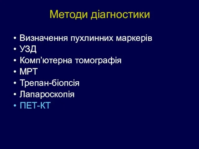 Методи діагностики Визначення пухлинних маркерів УЗД Комп’ютерна томографія МРТ Трепан-біопсія Лапароскопія ПЕТ-КТ