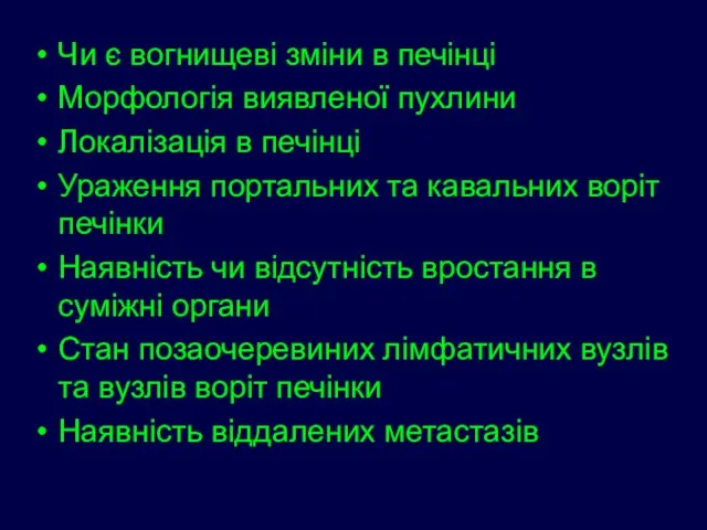 Чи є вогнищеві зміни в печінці Морфологія виявленої пухлини Локалізація в печінці