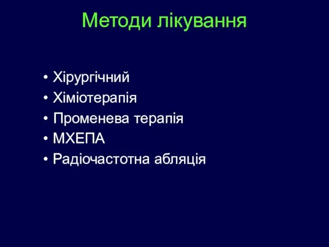 Методи лікування Хірургічний Хіміотерапія Променева терапія МХЕПА Радіочастотна абляція