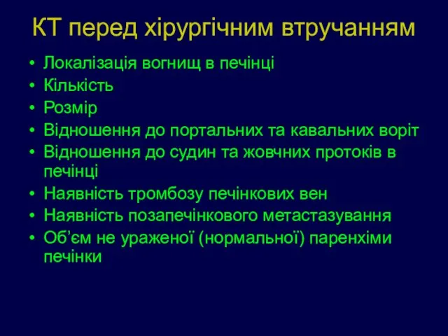 КТ перед хірургічним втручанням Локалізація вогнищ в печінці Кількість Розмір Відношення до