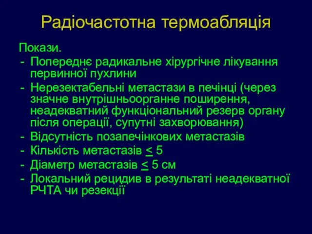 Радіочастотна термоабляція Покази. Попереднє радикальне хірургічне лікування первинної пухлини Нерезектабельні метастази в