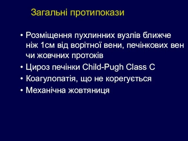 Загальні протипокази Розміщення пухлинних вузлів ближче ніж 1см від ворітної вени, печінкових