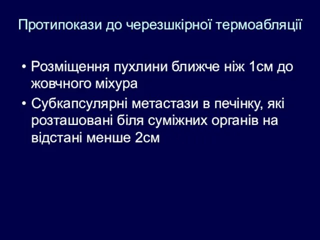 Протипокази до черезшкірної термоабляції Розміщення пухлини ближче ніж 1см до жовчного міхура