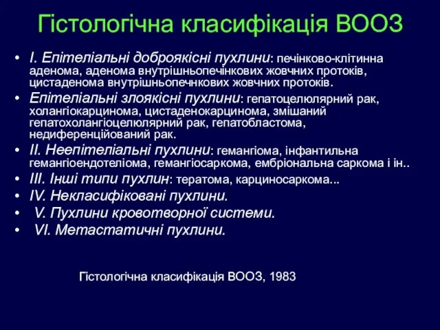 Гістологічна класифікація ВООЗ I. Епітеліальні доброякісні пухлини: печінково-клітинна аденома, аденома внутрішньопечінкових жовчних