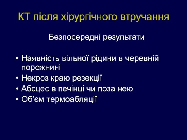 КТ після хірургічного втручання Безпосередні результати Наявність вільної рідини в черевній порожнині