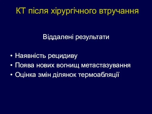 Віддалені результати Наявність рецидиву Поява нових вогнищ метастазування Оцінка змін ділянок термоабляції КТ після хірургічного втручання